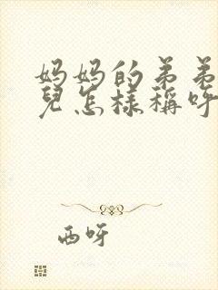 妈妈的弟弟的女儿怎样称呼封面