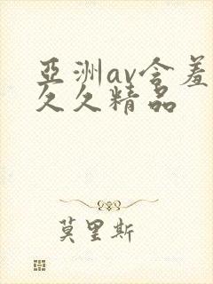 亚洲av含羞草久久精品