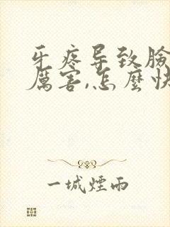 牙疼导致脸肿得厉害,怎么快速消肿止痛?