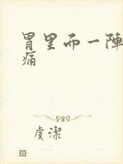 胃里面一阵一阵痛