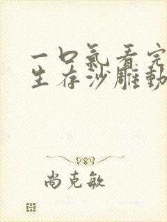 一口气看完末日生存沙雕动画