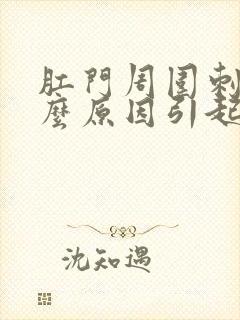 肛门周围刺痛什么原因引起的