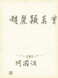 赵丽颖真实年龄