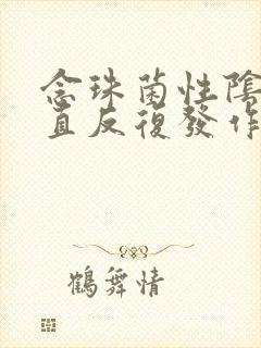 念珠菌性阴炎一直反复发作怎么办封面