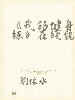 《我的健身女教练》在线观看