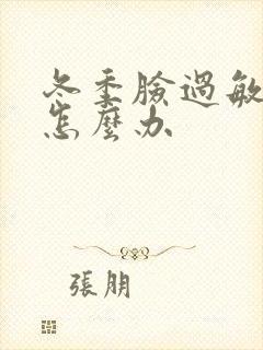 冬季脸过敏瘙痒怎么办