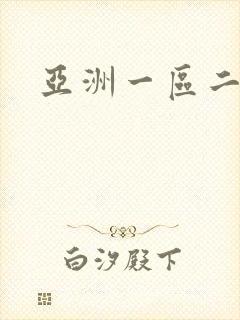 亚洲一区二区视