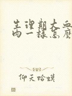 生理期大血块像肉一样怎么回事封面