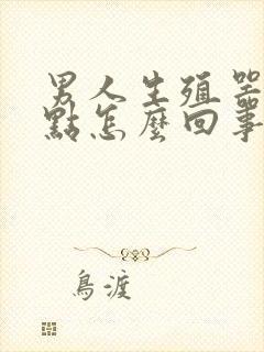 男人生殖器有红点怎么回事