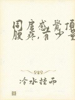 同房感觉顶着小腹疼,有少量出血