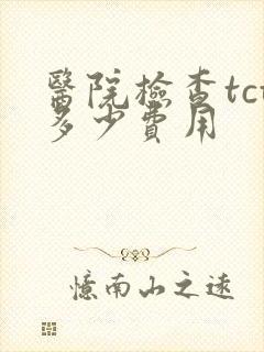 医院检查tct多少费用