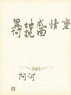 异地感情变淡如何挽回