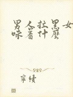 男人拉黑女人意味着什么封面