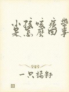 小孩咳痰带血丝是怎么回事封面