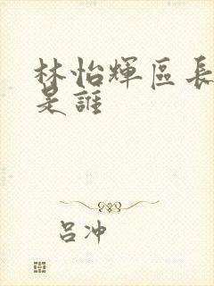 林怡辉区长丈夫是谁