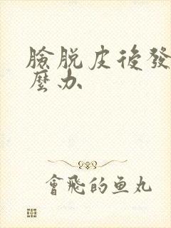 脸脱皮后发红怎么办