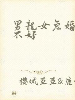男龙女兔婚姻好不好