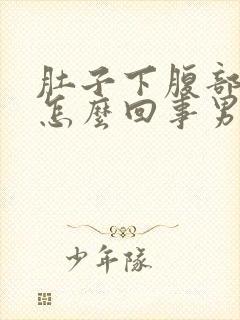 肚子下腹部疼是怎么回事男性