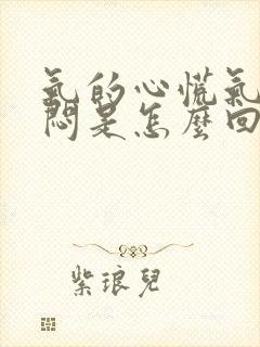 气的心慌气短胸闷是怎么回事