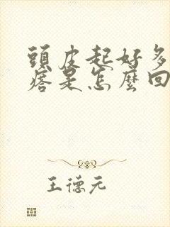 头皮起好多小疙瘩是怎么回事