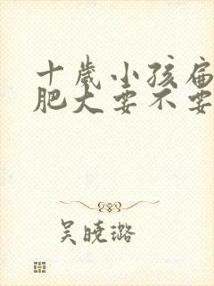 十岁小孩扁桃体肥大要不要手术