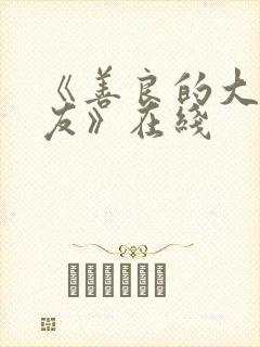 《善良的大胸女友》在线