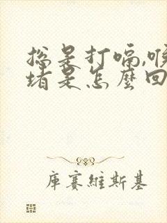 总是打嗝,喉咙堵是怎么回事