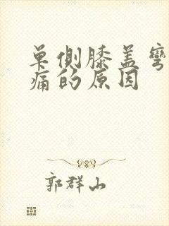 单侧膝盖弯曲疼痛的原因