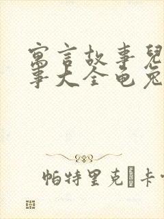 寓言故事儿童故事大全龟兔赛跑封面