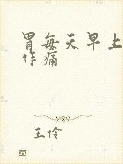 胃每天早上隐隐作痛