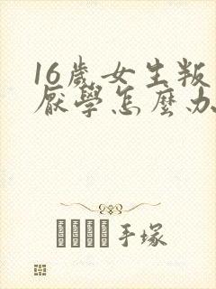 16岁女生叛逆厌学怎么办封面