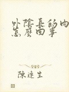 外阴长的肉芽是怎么回事