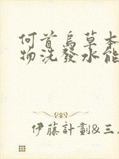 何首乌草本纯植物洗发水能去除白发吗?封面