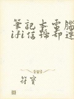 笔记本电脑有wifi信号却连不上网封面