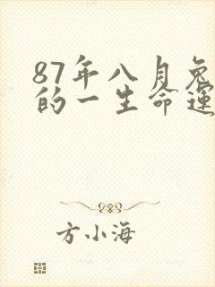 87年八月兔女的一生命运