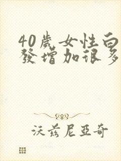 40岁女性白头发增加很多怎么办封面