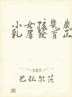 小女孩几岁开始乳房发育正常封面