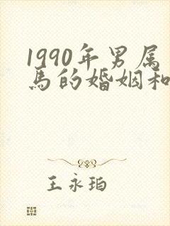 1990年男属马的婚姻和命运