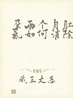 孕两个月肚子胀气如何消除封面