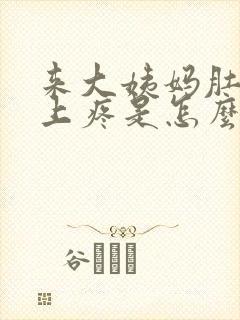 来大姨妈肚子边上疼是怎么回事