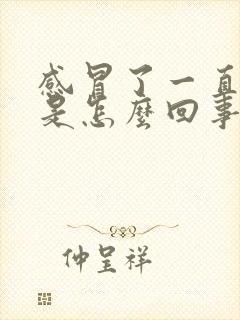 感冒了一直头疼是怎么回事