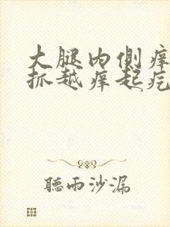 大腿内侧痒痒越抓越痒起疙瘩的怎么回事