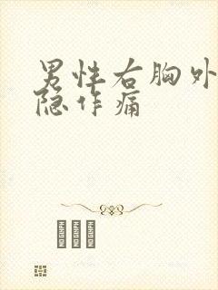 男性右胸外侧隐隐作痛封面