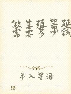 做生殖器延长术需要多少钱