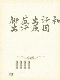 脚底出汗和手心出汗原因