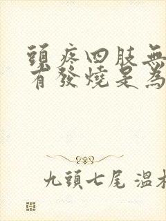 头疼四肢无力没有发烧是为什么原因