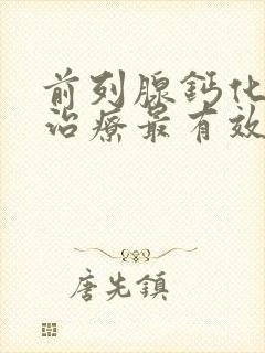 前列腺钙化如何治疗最有效