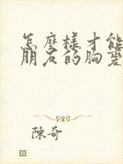 怎么样才能让女朋友的胸变大