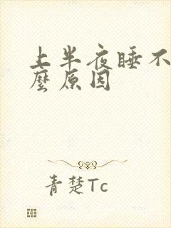 上半夜睡不着什么原因