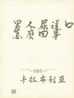 男人尿道口很痒怎么回事